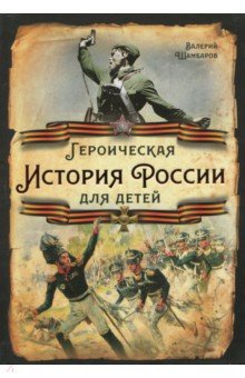 Героическая история России для детей