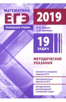 ЕГЭ-19 Математика. Подготовка к ЕГЭ по математике. Профильный уровень. Методические указания