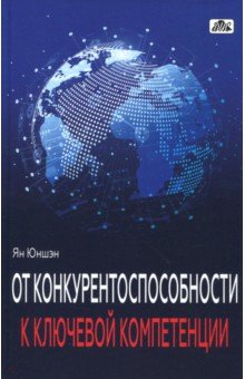 От конкурентоспособности к ключевой компетенции