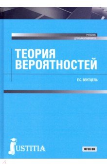 Теория вероятностей. Учебник