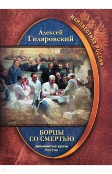 Борцы со смертью. Знаменитые врачи России