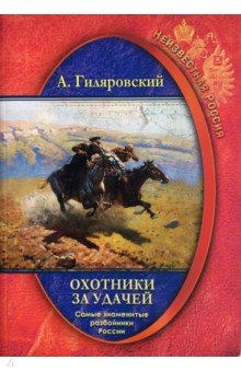 Неизвестная Россия. Охотники за удачей. Самые знаменитые разбойники России