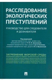 Расслед.экологич.преступ.Рук-во для след.и дознав