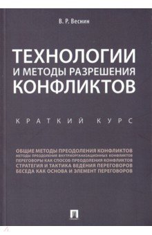 Технологии и методы разреш.конфликтов.Краткий курс