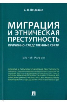 Миграция и этничес.преступность.Прич-следств.связи