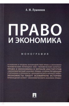 Право и экономика.Монография