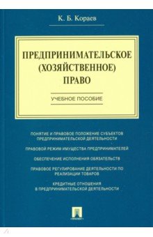 Предпринимательское (хозяйственное) право.Уч.пос