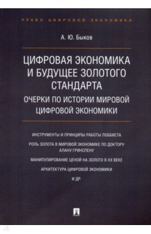 Цифровая экономика и будущее золотого стандарта. Очерки по истории мировой цифровой экономики