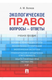 Экологическое право. Вопросы - ответы. Учебное пособие