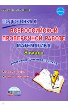 Математика 8кл ВПР [Тренажер]