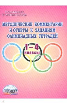 Метод.комментарии к олимпиадным тетрадям 1-4кл