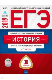 ЕГЭ 2019. История. 30 вариантов. Типовые экзаменационные варианты