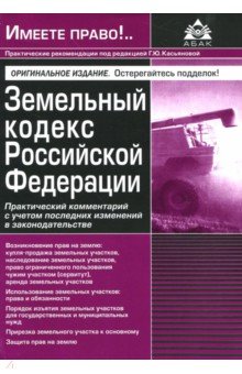 Земельный кодекс РФ