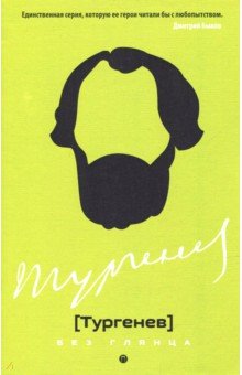 Тургенев без глянца