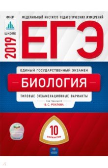 ЕГЭ-19 Биология [Типовые экзаменацион.вар] 10вар