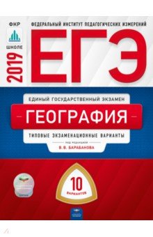 ЕГЭ-19 География [Типовые экзаменац.вар] 10вар