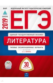 ЕГЭ-19 Литература [Типовые экзаменац.вар] 30вар