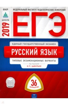 ЕГЭ-19 Русский язык [Типовые экз.вар] 36вар
