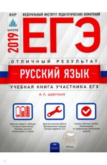 ЕГЭ-19 Русский язык. Отличный результат