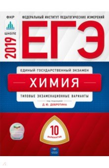ЕГЭ-19 Химия [Типовые экзаменацион.вар] 10вар