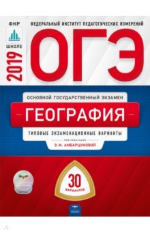 ОГЭ-19 География [Типовые экзаменац.вар] 30вар