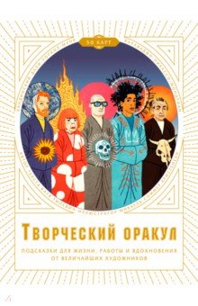 Творческий оракул. Подсказки для жизни, работы и вдохновения от величайших художников