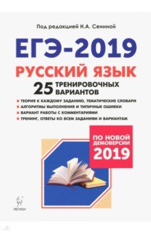 ЕГЭ-2019 Русский язык [25 тренир. вариантов]