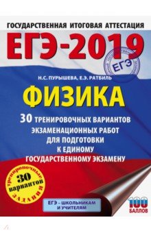 ЕГЭ-2019. Физика. 30 тренировочных вариантов экзаменационных работ для подготовки к ЕГЭ