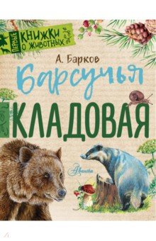 Барсучья кладовая