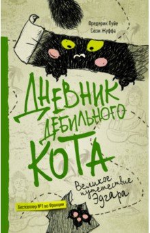 Дневник дебильного кота 3. Великое путешествие Эдгара