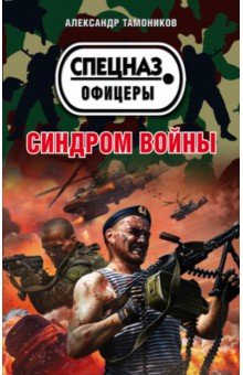 Синдром войны