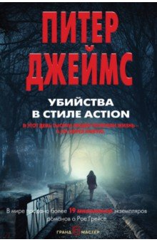 Убийства в стиле action