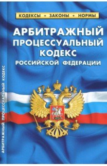 Арбитражный процессуальный кодекс РФ на 01.10.18