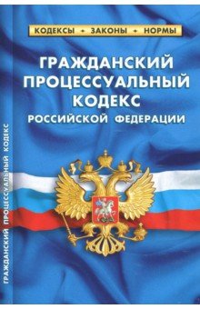 Гражданский процессуальный кодекс РФ на 01.10.18