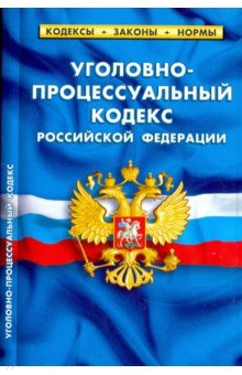 Уголовно-процессуальный кодекс РФ на 01.10.18