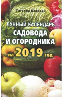 Лунный календарь садовода и огородника на 2019 г.