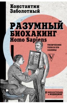 Разумный биохакинг Homo Sapiens: физическое тело и его законы