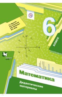 Математика. 6 класс. Дидактические материалы