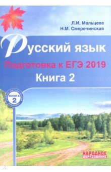 Русский язык ЕГЭ-2019 [Книга 2] 2изд