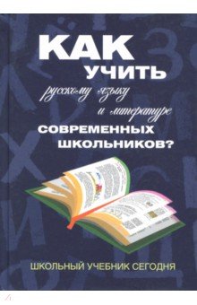 Как учить русск.язык.и литературе соврем.школьн.?