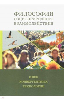 Философия социоприрод.взаимод. в век конвергентных