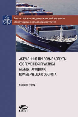 Актуальные правовые аспекты современной практики международного коммерческого оборота