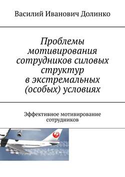 Проблемы мотивирования сотрудников силовых структур в экстремальных (особых) условиях. Эффективное мотивирование сотрудников