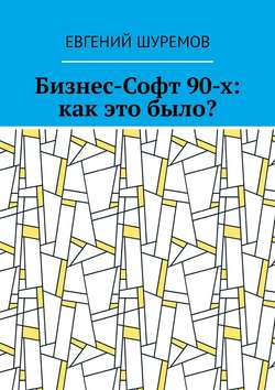 Бизнес-Софт 90-х: как это было?