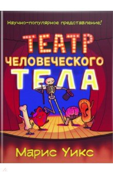 Театр человеческого тела