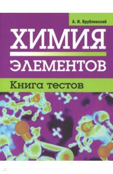 Химия элементов. Книга тестов