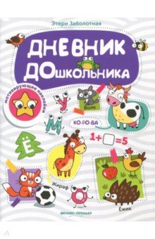 Дневник дошкольника. Книжка с наклейками