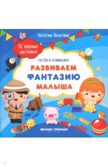 Развиваем фантазию малыша. Книжка с наклейками