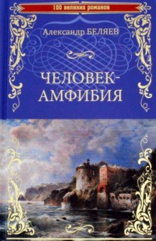 Человек-амфибия. Остров Погибших Кораблей