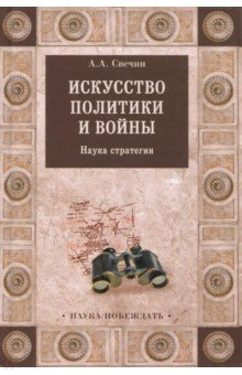 Искусство политики и войны. Наука стратегии